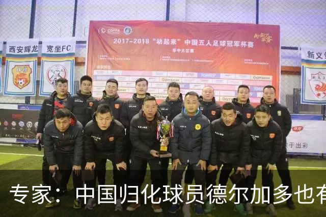 专家：中国归化球员德尔加多也有佛得角血统 其父为佛得角籍