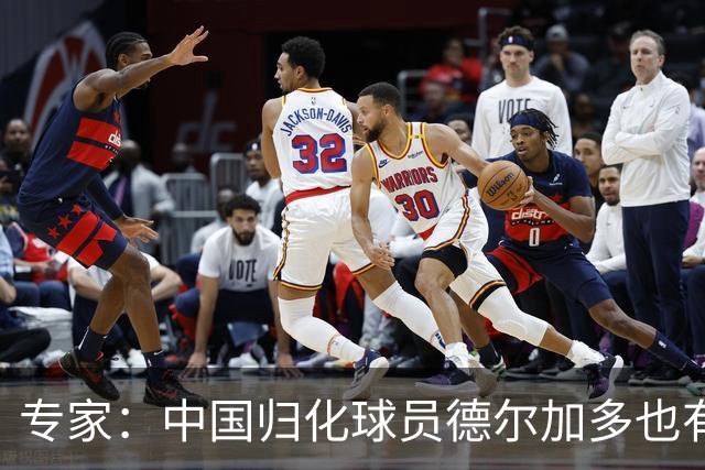 专家：中国归化球员德尔加多也有佛得角血统 其父为佛得角籍
