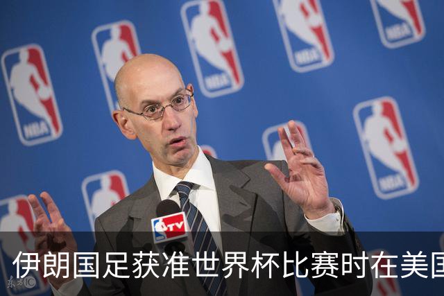 伊朗国足获准世界杯比赛时在美国过夜，观察人士：美伊达成谅解备忘录或许起到了推动作用