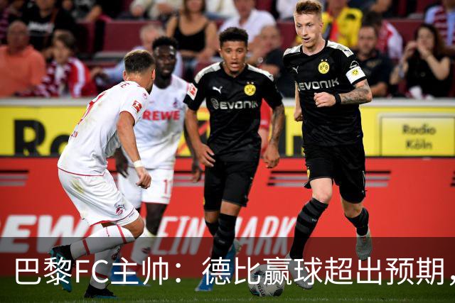 巴黎FC主帅：德比赢球超出预期，但“我们是巨人旁边的矮人”