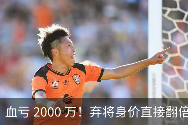 血亏 2000 万！弃将身价直接翻倍，利物浦高价回购暗藏两难抉择