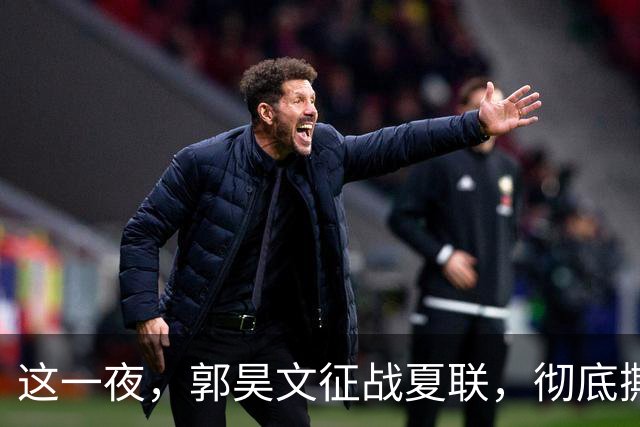 这一夜，郭昊文征战夏联，彻底撕碎了男篮集训队的体面