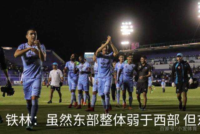 铁林：虽然东部整体弱于西部 但东部顶级强队完全不输西部