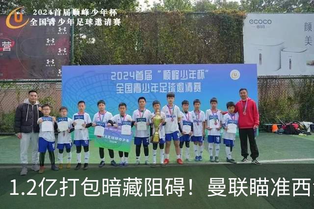 1.2亿打包暗藏阻碍！曼联瞄准西汉姆双星，出售拉什福德成前置条件