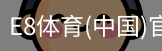 E8体育